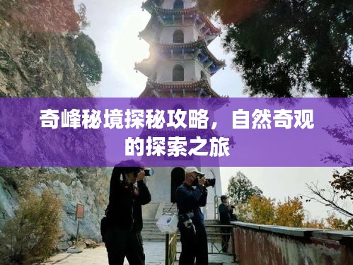 奇峰秘境探秘攻略，自然奇观的探索之旅