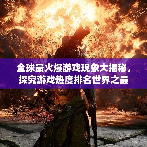 全球最火爆游戏现象大揭秘，探究游戏热度排名世界之最