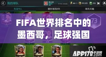 FIFA世界排名中的墨西哥，足球强国实力解析