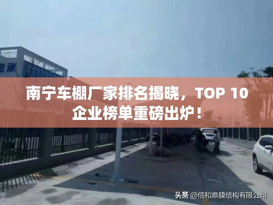 南宁车棚厂家排名揭晓，TOP 10企业榜单重磅出炉！