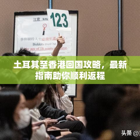 土耳其至香港回国攻略，最新指南助你顺利返程