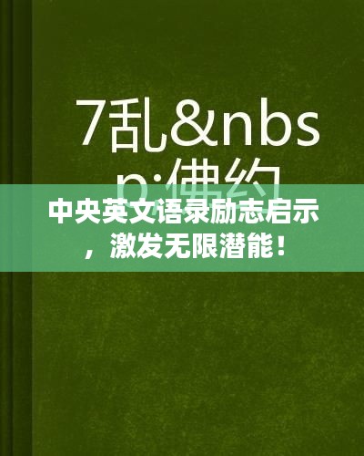 中央英文语录励志启示，激发无限潜能！