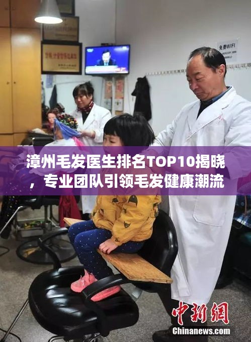 漳州毛发医生排名TOP10揭晓，专业团队引领毛发健康潮流新篇章