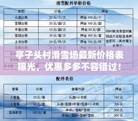 亭子头村滑雪场最新价格表曝光，优惠多多不容错过！