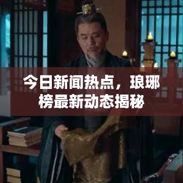 今日新闻热点，琅琊榜最新动态揭秘