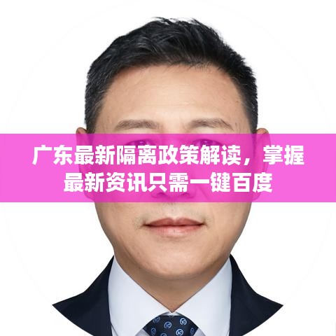 广东最新隔离政策解读，掌握最新资讯只需一键百度