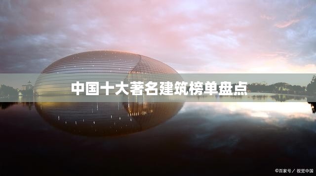 中国十大著名建筑榜单盘点