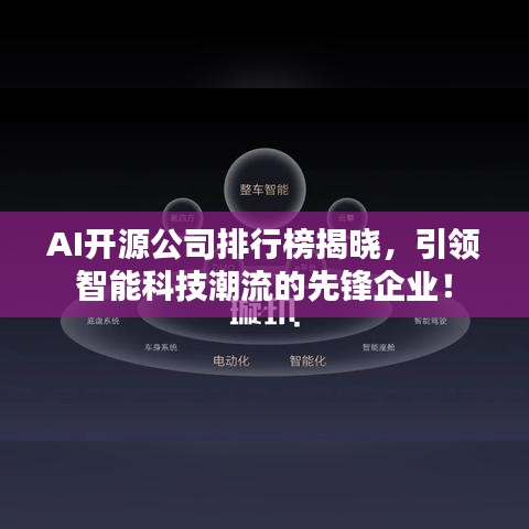 AI开源公司排行榜揭晓，引领智能科技潮流的先锋企业！