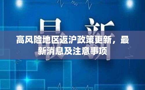 高风险地区返沪政策更新，最新消息及注意事项