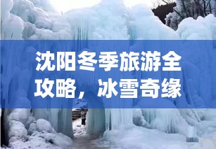 沈阳冬季旅游全攻略，冰雪奇缘，浪漫之旅！