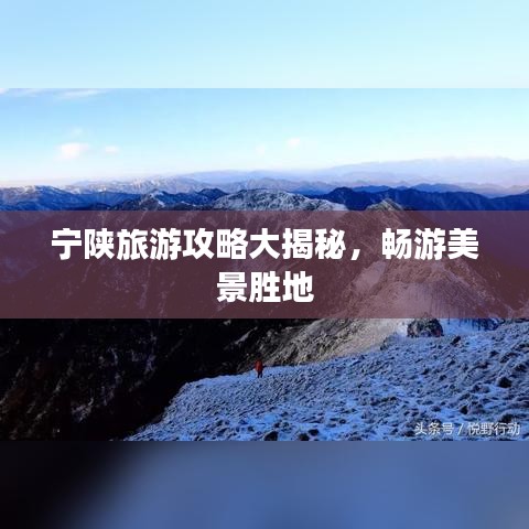 宁陕旅游攻略大揭秘，畅游美景胜地