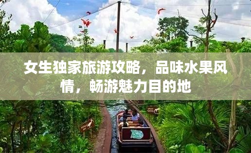 女生独家旅游攻略，品味水果风情，畅游魅力目的地