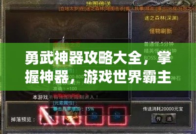 勇武神器攻略大全，掌握神器，游戏世界霸主之路