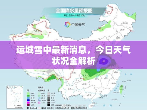 运城雪中最新消息，今日天气状况全解析