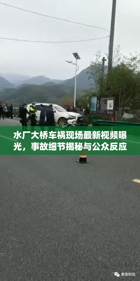 水厂大桥车祸现场最新视频曝光，事故细节揭秘与公众反应热议