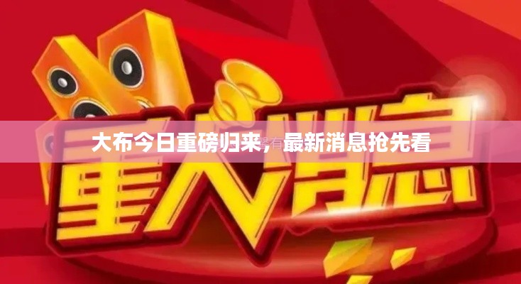 大布今日重磅归来，最新消息抢先看