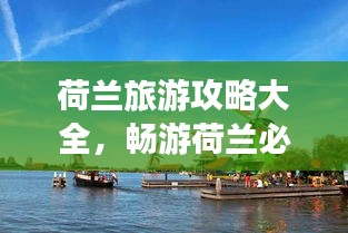 荷兰旅游攻略大全，畅游荷兰必知指南