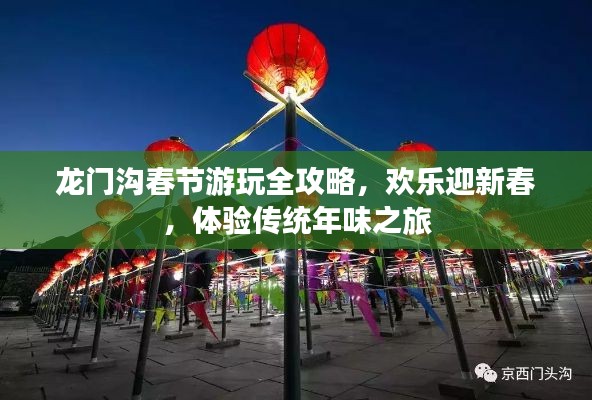 龙门沟春节游玩全攻略，欢乐迎新春，体验传统年味之旅