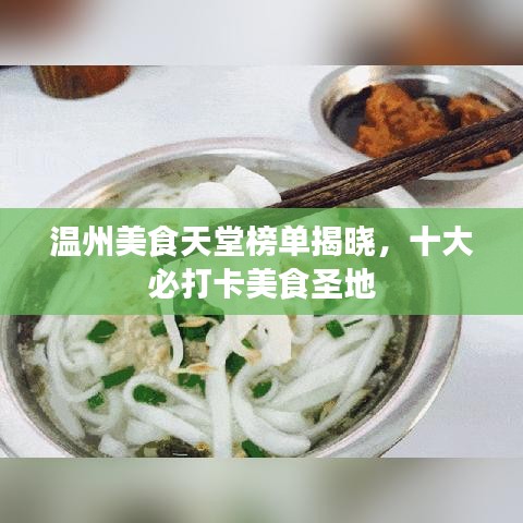 温州美食天堂榜单揭晓，十大必打卡美食圣地