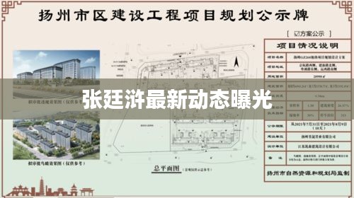 张廷浒最新动态曝光