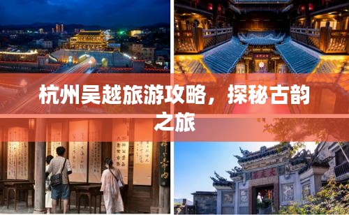 杭州吴越旅游攻略，探秘古韵之旅