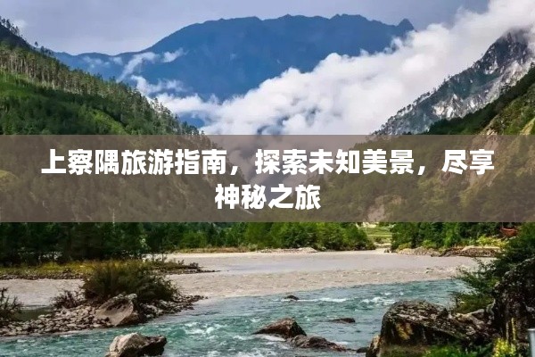 上察隅旅游指南，探索未知美景，尽享神秘之旅