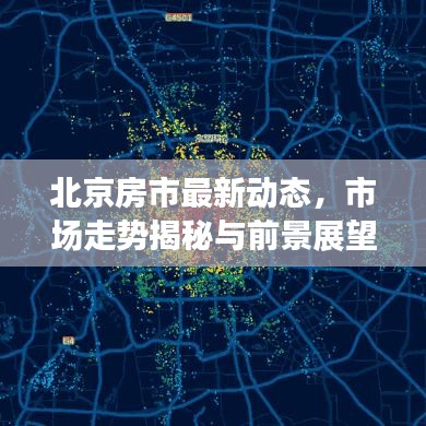 北京房市最新动态，市场走势揭秘与前景展望