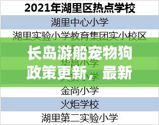 长岛游船宠物狗政策更新，最新消息与指南