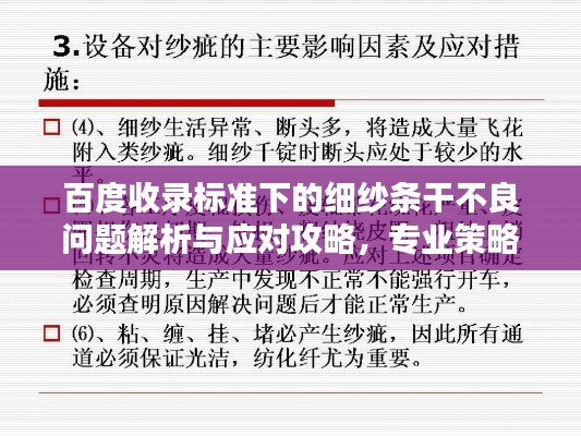 百度收录标准下的细纱条干不良问题解析与应对攻略，专业策略助你解决难题