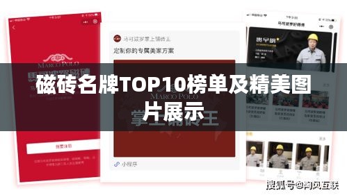 磁砖名牌TOP10榜单及精美图片展示