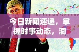 今日新闻速递，掌握时事动态，洞悉全球风云变幻