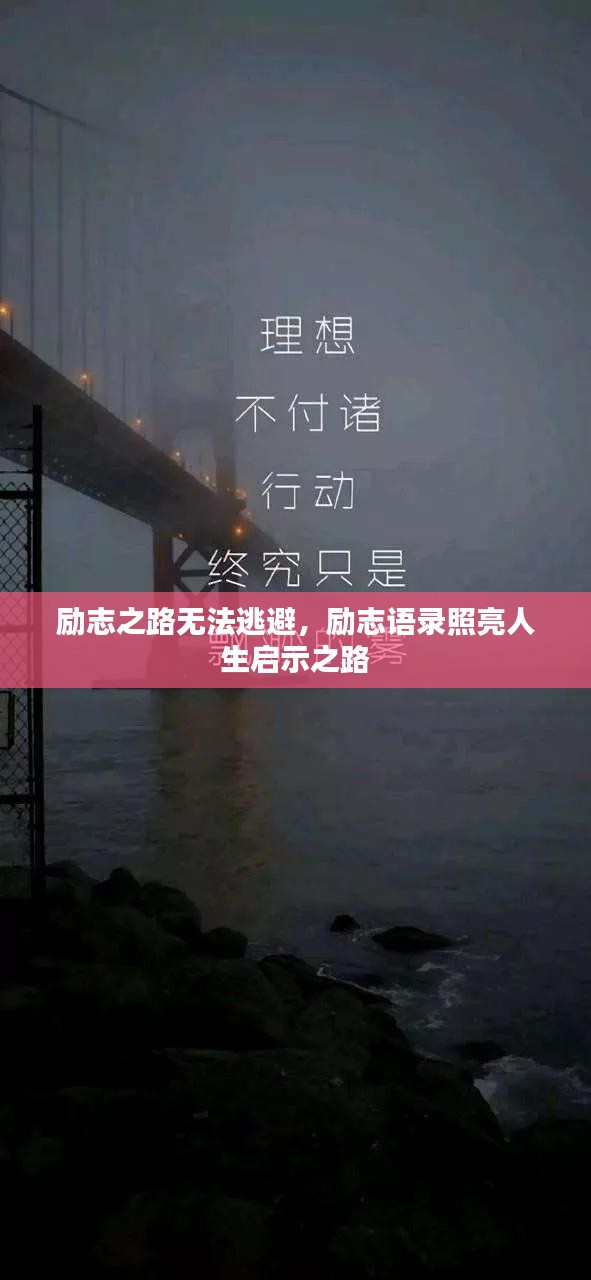 励志之路无法逃避，励志语录照亮人生启示之路