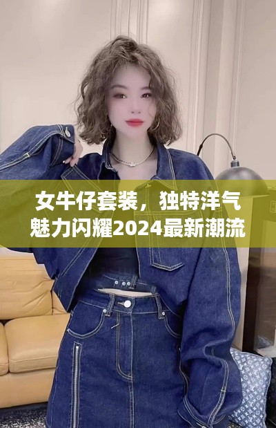 女牛仔套装，独特洋气魅力闪耀2024最新潮流风采