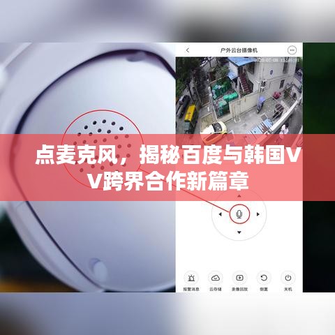 点麦克风，揭秘百度与韩国VV跨界合作新篇章