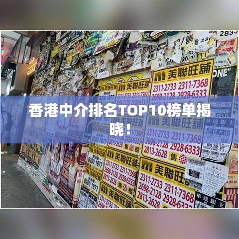 香港中介排名TOP10榜单揭晓！