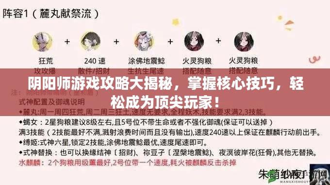 阴阳师游戏攻略大揭秘，掌握核心技巧，轻松成为顶尖玩家！