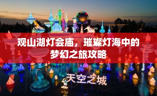 观山湖灯会庙，璀璨灯海中的梦幻之旅攻略