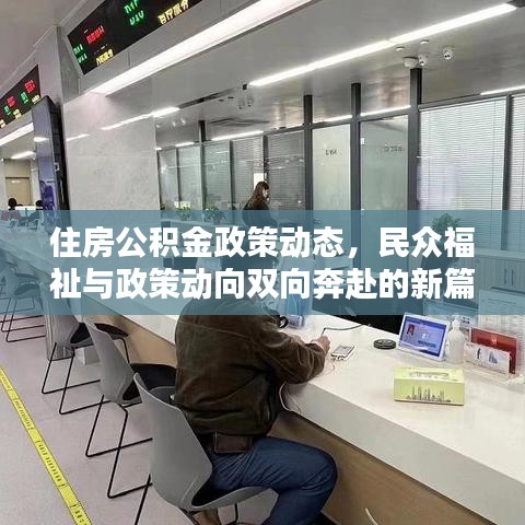 住房公积金政策动态，民众福祉与政策动向双向奔赴的新篇章