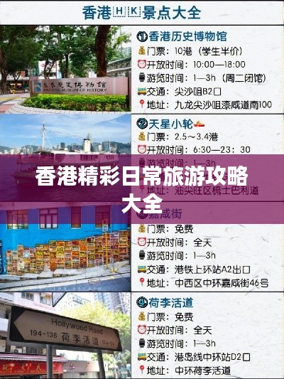 香港精彩日常旅游攻略大全