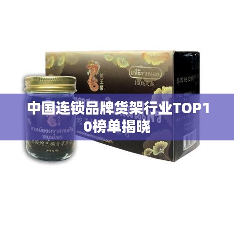 中国连锁品牌货架行业TOP10榜单揭晓