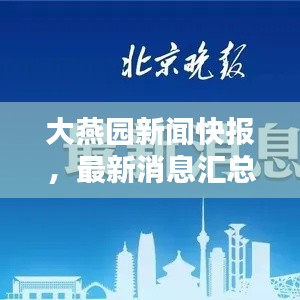 大燕园新闻快报，最新消息汇总