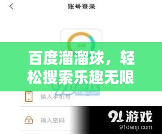 百度溜溜球，轻松搜索乐趣无限