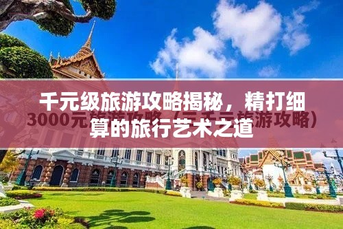 千元级旅游攻略揭秘，精打细算的旅行艺术之道