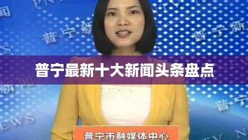 普宁最新十大新闻头条盘点