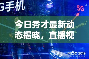 今日秀才最新动态揭晓，直播视频独家呈现！