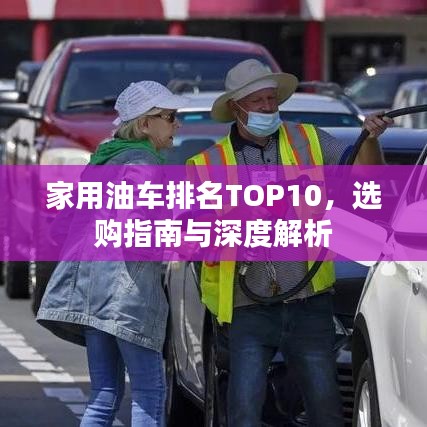 家用油车排名TOP10，选购指南与深度解析