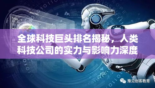 全球科技巨头排名揭秘，人类科技公司的实力与影响力深度解析