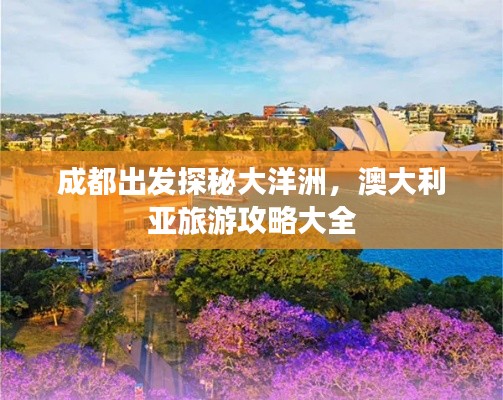 成都出发探秘大洋洲，澳大利亚旅游攻略大全