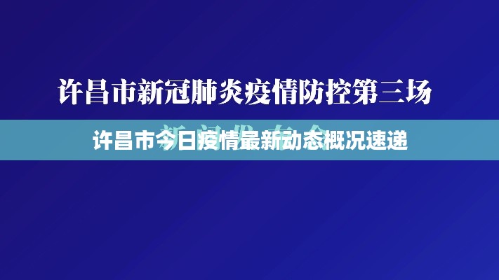 许昌市今日疫情最新动态概况速递