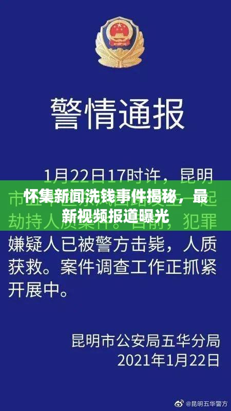 怀集新闻洗钱事件揭秘，最新视频报道曝光